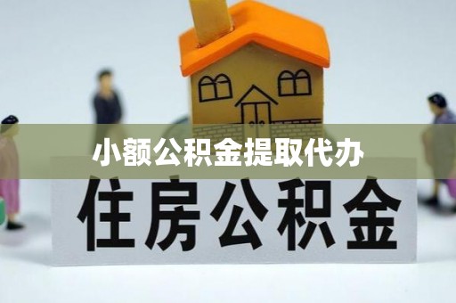 宁远小额公积金提取代办