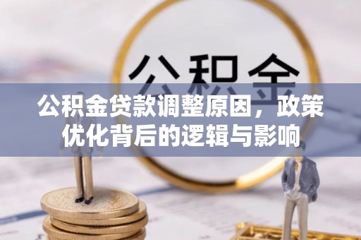 宁远公积金贷款调整原因，政策优化背后的逻辑与影响