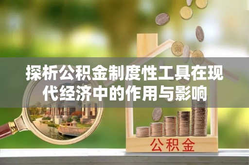 宁远探析公积金制度性工具在现代经济中的作用与影响