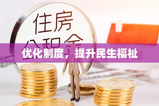 宁远优化制度，提升民生福祉