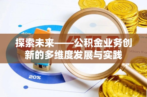 宁远探索未来——公积金业务创新的多维度发展与实践