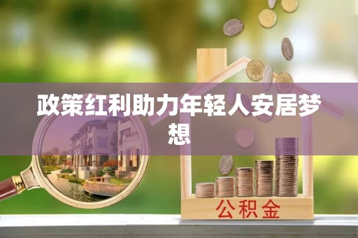宁远政策红利助力年轻人安居梦想