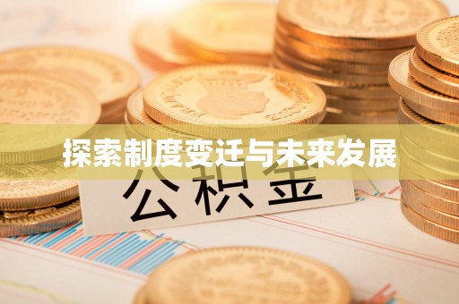 宁远探索制度变迁与未来发展