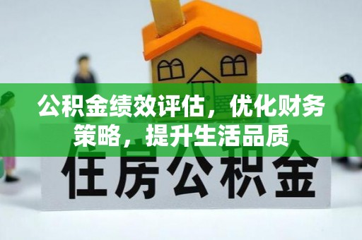 宁远公积金绩效评估，优化财务策略，提升生活品质