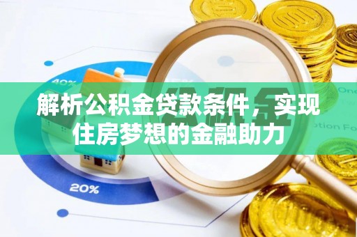 宁远解析公积金贷款条件，实现住房梦想的金融助力
