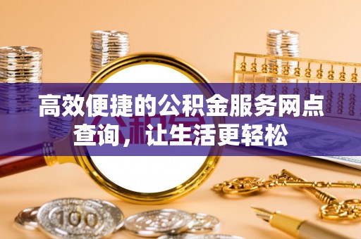 宁远高效便捷的公积金服务网点查询，让生活更轻松
