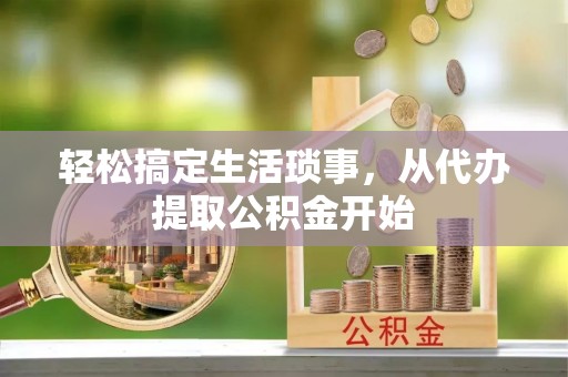 宁远轻松搞定生活琐事，从代办提取公积金开始