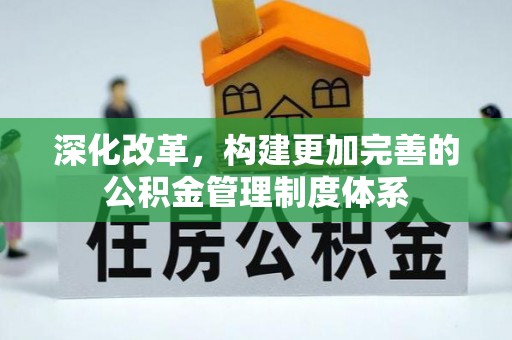 宁远深化改革，构建更加完善的公积金管理制度体系