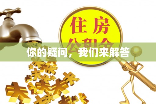 宁远你的疑问，我们来解答