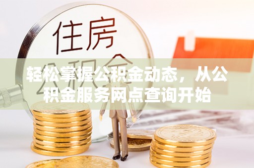 宁远轻松掌握公积金动态，从公积金服务网点查询开始