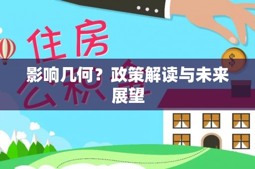 宁远影响几何？政策解读与未来展望