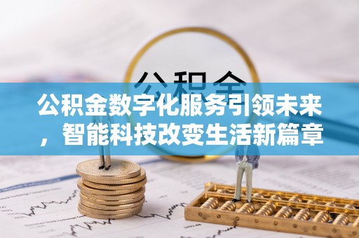 宁远公积金数字化服务引领未来，智能科技改变生活新篇章