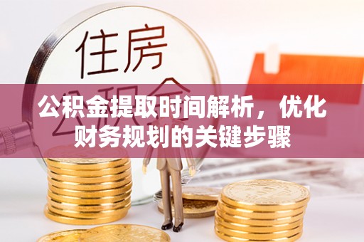 宁远公积金提取时间解析，优化财务规划的关键步骤