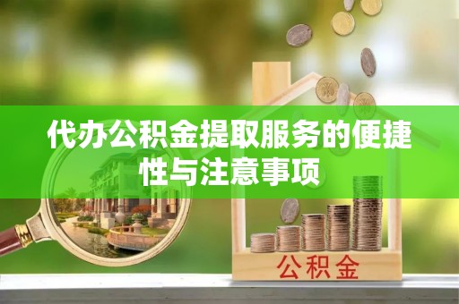 宁远代办公积金提取服务的便捷性与注意事项