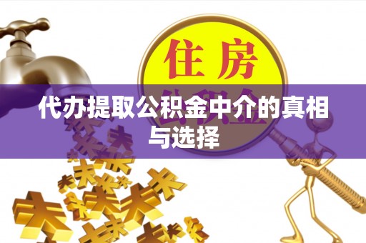宁远代办提取公积金中介的真相与选择