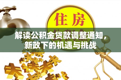 宁远解读公积金贷款调整通知，新政下的机遇与挑战