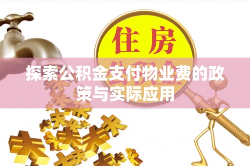 宁远探索公积金支付物业费的政策与实际应用