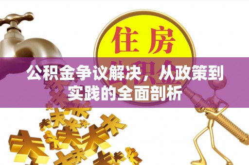 宁远公积金争议解决，从政策到实践的全面剖析