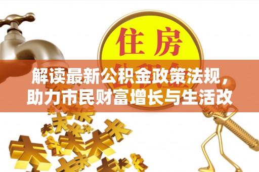 宁远解读最新公积金政策法规，助力市民财富增长与生活改善