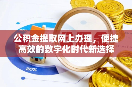 宁远公积金提取网上办理，便捷高效的数字化时代新选择