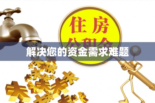 宁远解决您的资金需求难题