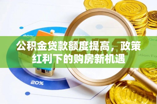 宁远公积金贷款额度提高，政策红利下的购房新机遇