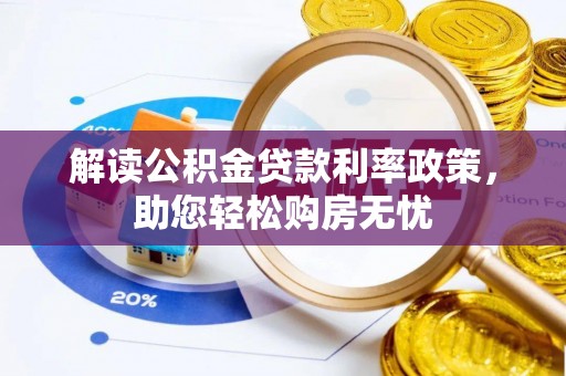 宁远解读公积金贷款利率政策，助您轻松购房无忧