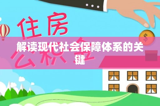宁远解读现代社会保障体系的关键