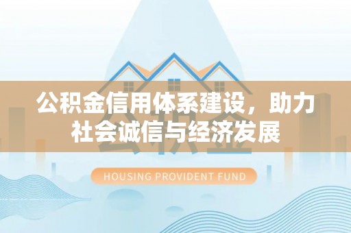 宁远公积金信用体系建设，助力社会诚信与经济发展