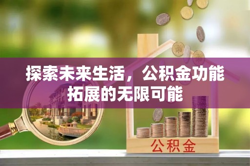 宁远探索未来生活，公积金功能拓展的无限可能