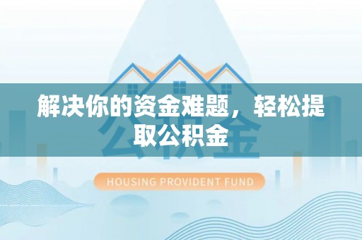 宁远解决你的资金难题，轻松提取公积金