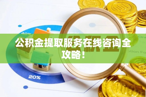 宁远公积金提取服务在线咨询全攻略！