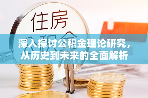 宁远深入探讨公积金理论研究，从历史到未来的全面解析