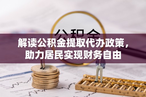 宁远解读公积金提取代办政策，助力居民实现财务自由