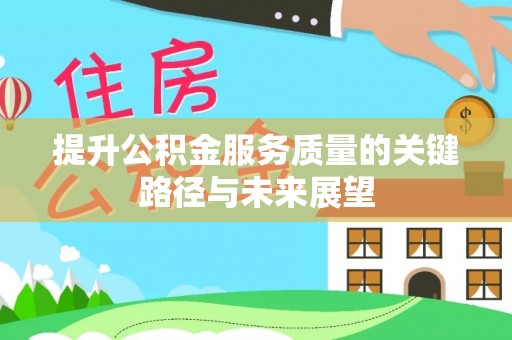 宁远提升公积金服务质量的关键路径与未来展望