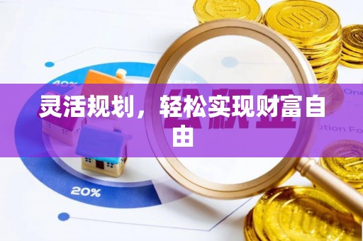 宁远灵活规划，轻松实现财富自由
