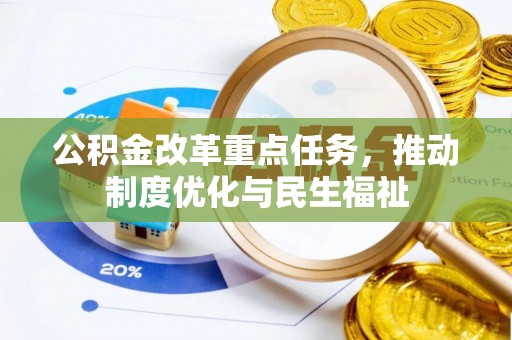 宁远公积金改革重点任务，推动制度优化与民生福祉