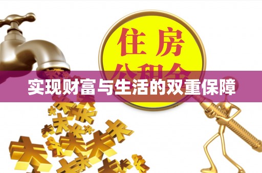 宁远实现财富与生活的双重保障