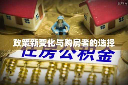 宁远政策新变化与购房者的选择