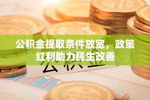 宁远公积金提取条件放宽，政策红利助力民生改善