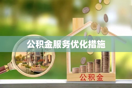 宁远公积金服务优化措施