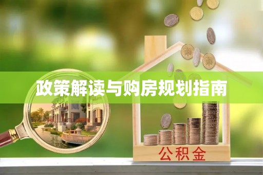 宁远政策解读与购房规划指南