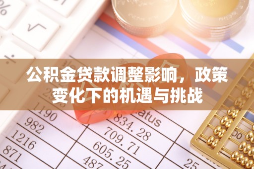 宁远公积金贷款调整影响，政策变化下的机遇与挑战