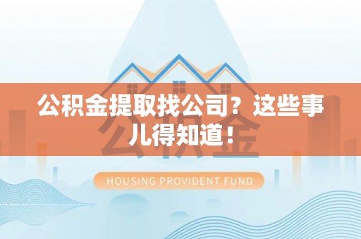 宁远公积金提取找公司？这些事儿得知道！
