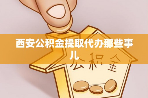 宁远西安公积金提取代办那些事儿