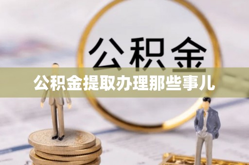 宁远公积金提取办理那些事儿