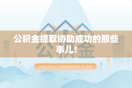宁远公积金提取协助成功的那些事儿！