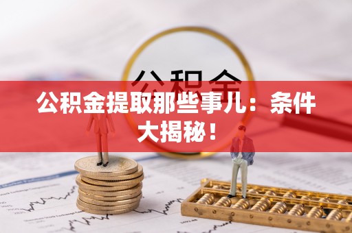 宁远公积金提取那些事儿：条件大揭秘！