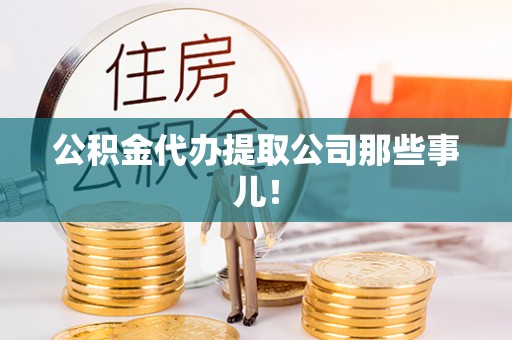 宁远公积金代办提取公司那些事儿！
