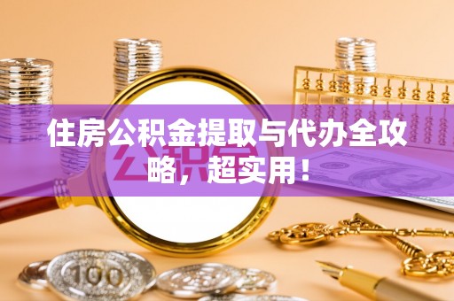 宁远住房公积金提取与代办全攻略，超实用！